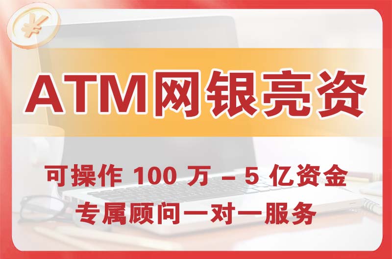 广安ATM机、网银亮资显账