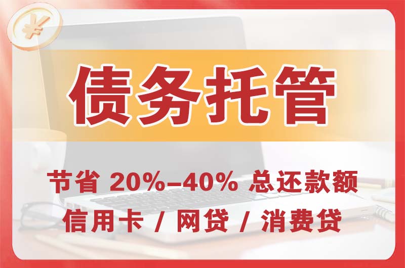 广安债务托管